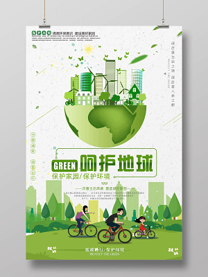 環(huán)保節(jié)能低碳文明出行環(huán)境保護(hù)公益海報